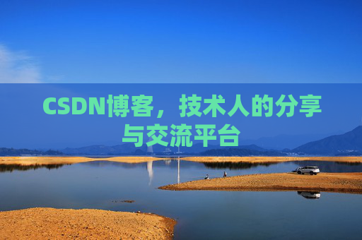 CSDN博客，技术人的分享与交流平台